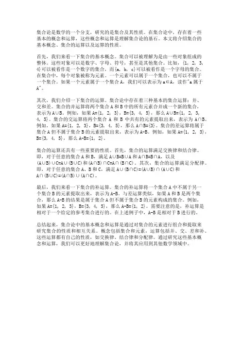集合论中的基本概念和运算