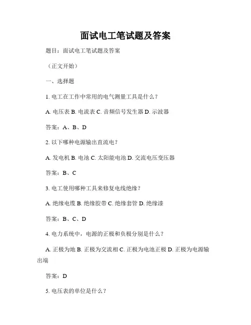 面试电工笔试题及答案