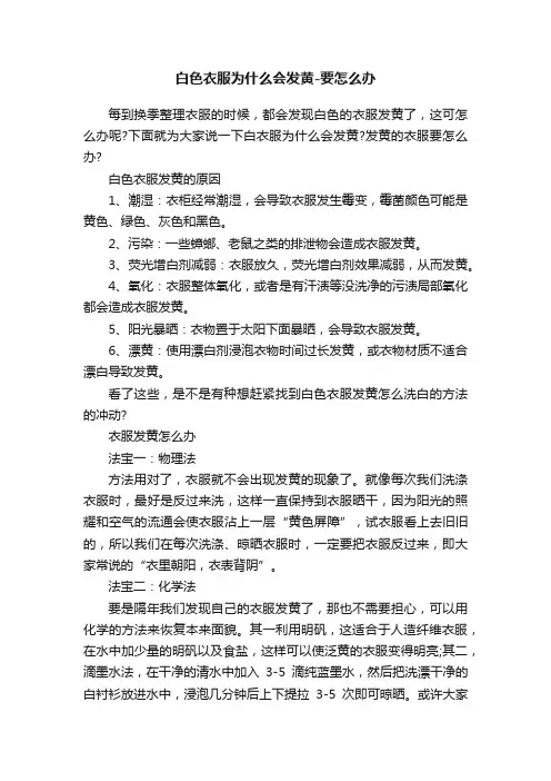 白色衣服为什么会发黄-要怎么办