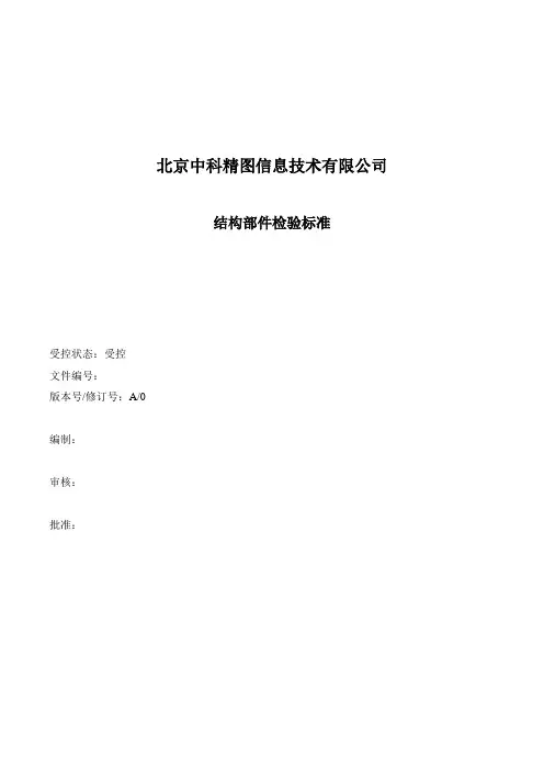 结构件检验标准