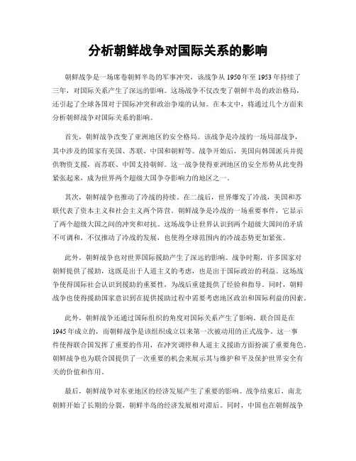 分析朝鲜战争对国际关系的影响