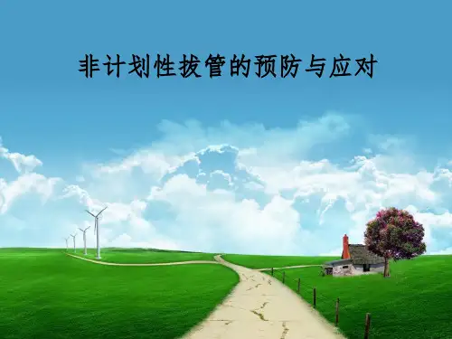 非计划性拔管的预防与应对ppt课件