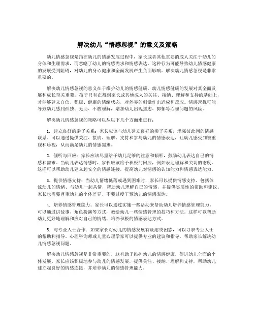 解决幼儿“情感忽视”的意义及策略