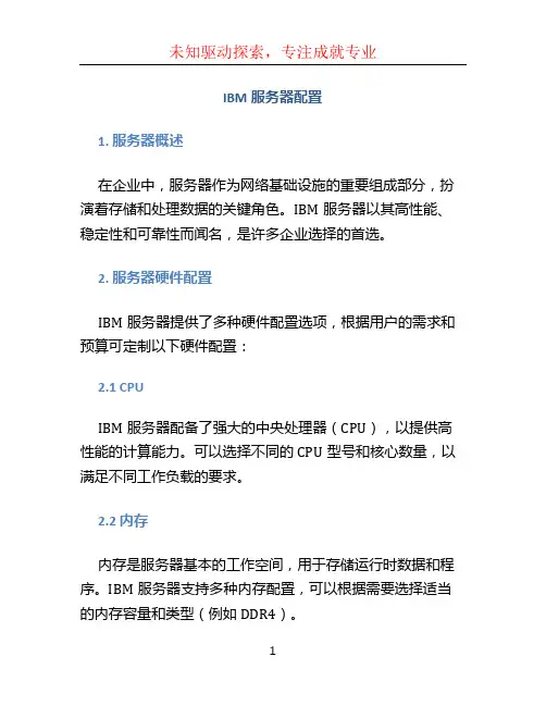 ibm服务器配置