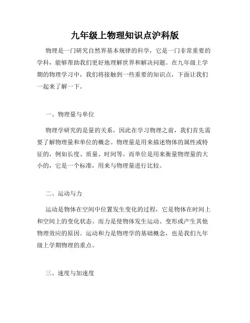 九年级上物理知识点沪科版