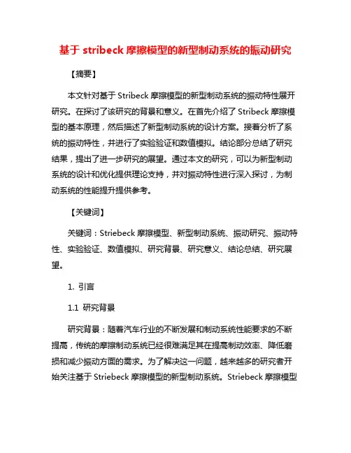 基于stribeck摩擦模型的新型制动系统的振动研究
