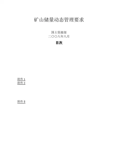 矿山储量动态管理要求