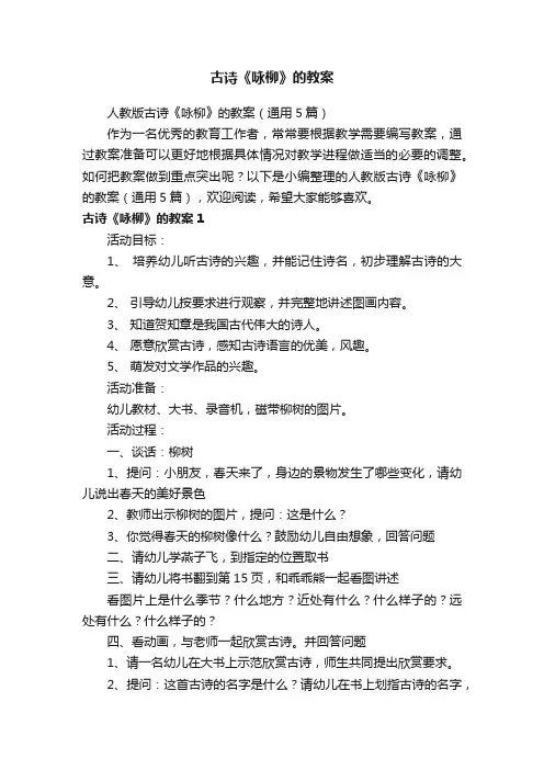 人教版古诗《咏柳》的教案（通用5篇）