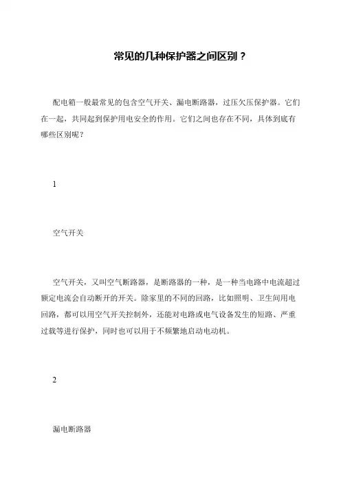 常见的几种保护器之间区别？