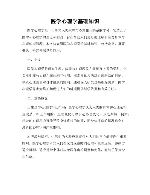 医学心理学基础知识