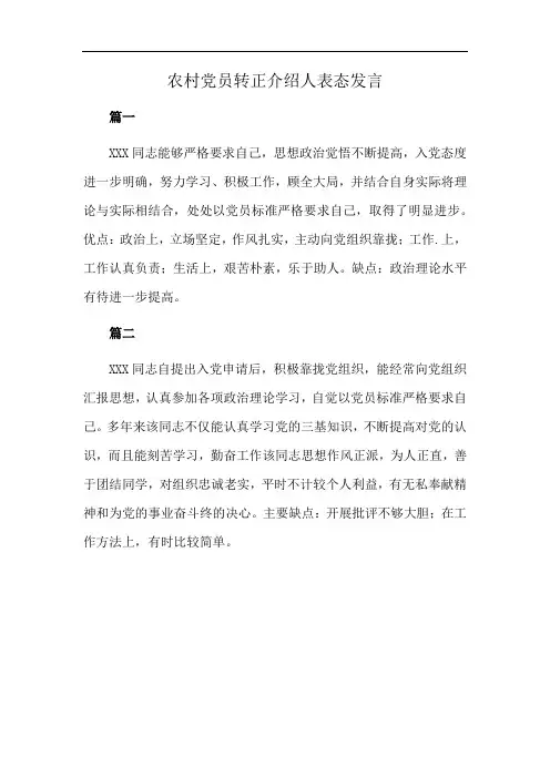 农村党员转正介绍人表态发言