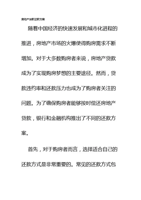 房地产贷款还款方案