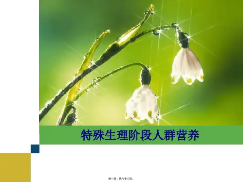 特殊生理阶段人群营养