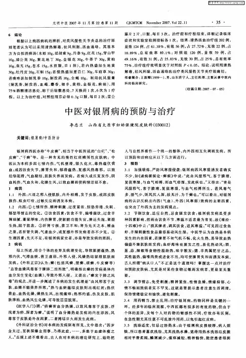 中医对银屑病的预防与治疗