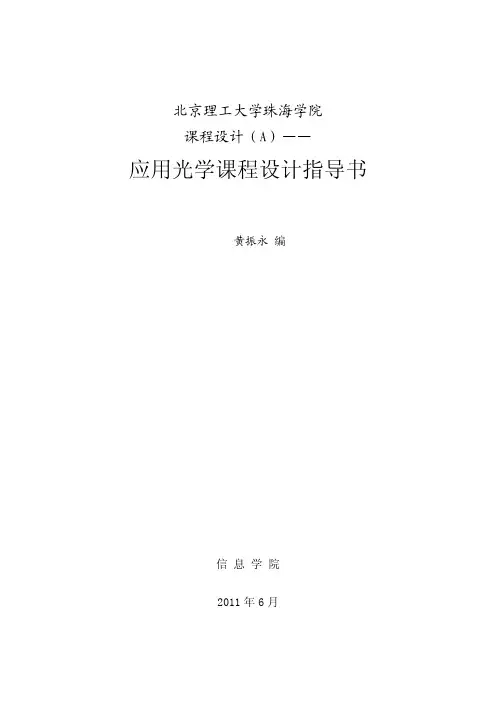 应用光学(工程光学)课程设计指导书(ZEMAX)