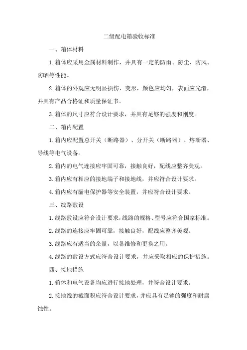 二级配电箱验收标准