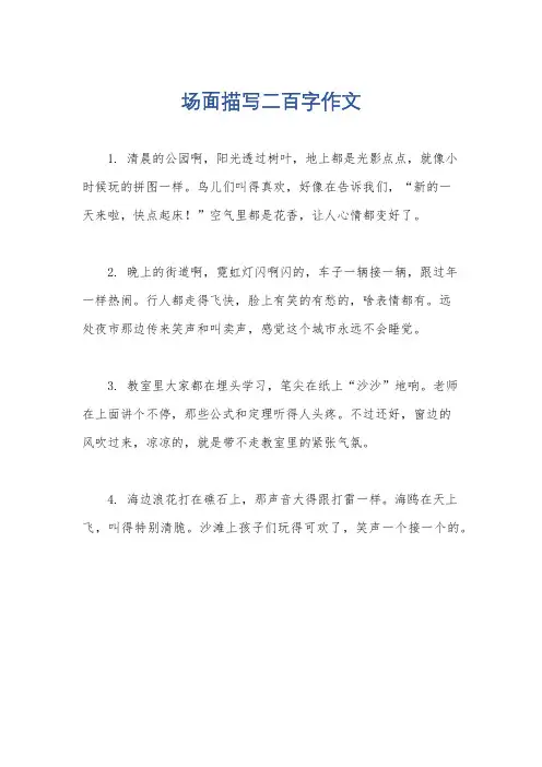 场面描写二百字作文