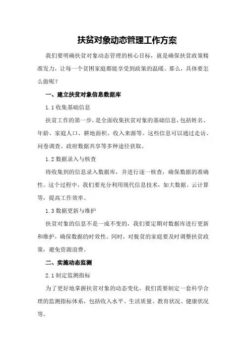 扶贫对象动态管理工作方案