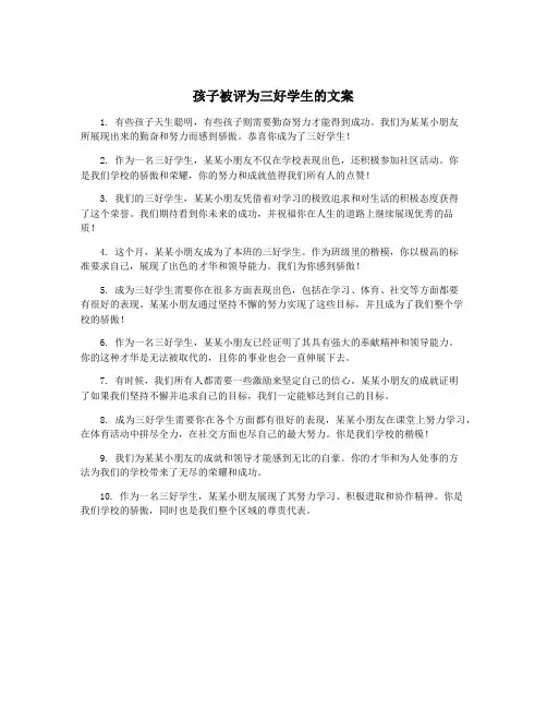 孩子被评为三好学生的文案