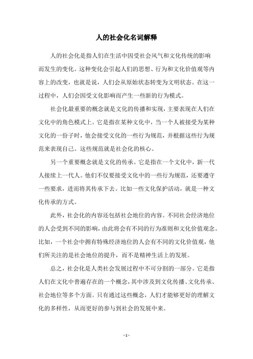 人的社会化名词解释