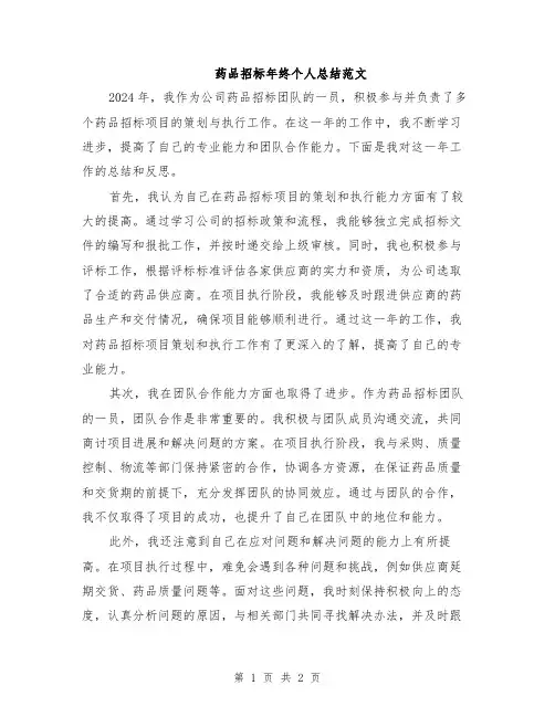 药品招标年终个人总结范文