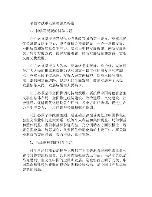 毛概考试重点简答题及答案