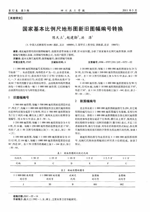 国家基本比例尺地形图新旧图幅编号转换