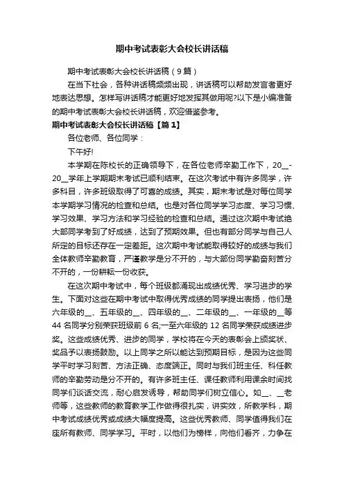 期中考试表彰大会校长讲话稿