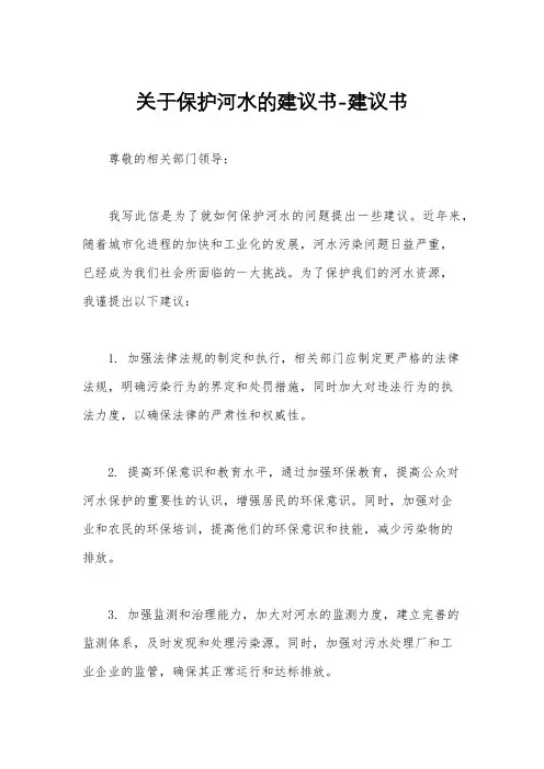 关于保护河水的建议书-建议书