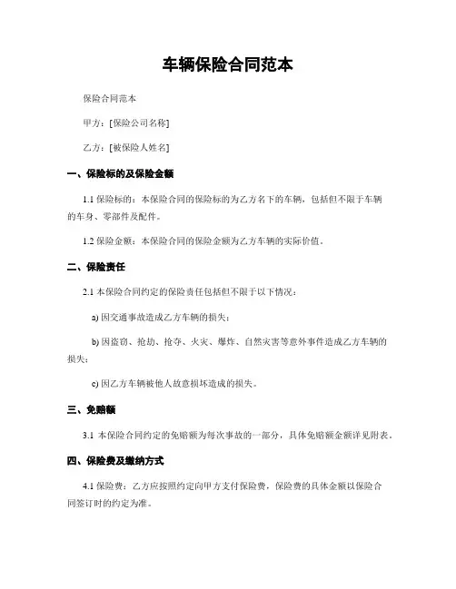 车辆保险合同范本