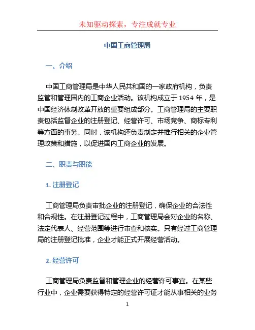 中国工商管理局