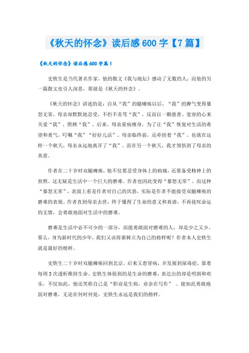 《秋天的怀念》读后感600字【7篇】