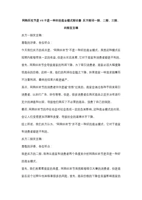 网购狂欢节是VS不是一种好的商业模式辩论赛反方辩词一辩、二辩、三辩、四辩发言稿