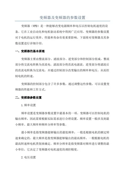 变频器及变频器的参数设置