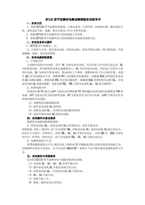 M7120型平面磨床电路故障排除实训指导书