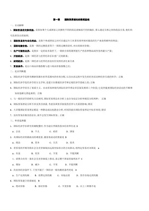 国际经济学习题课后答案