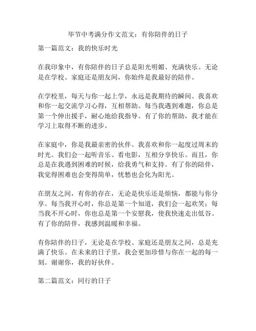毕节中考满分作文范文：有你陪伴的日子