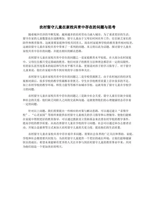 农村留守儿童在家校共育中存在的问题与思考