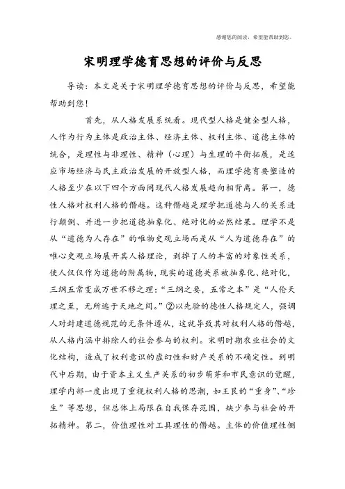 宋明理学德育思想的评价与反思