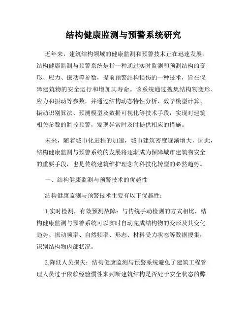 结构健康监测与预警系统研究