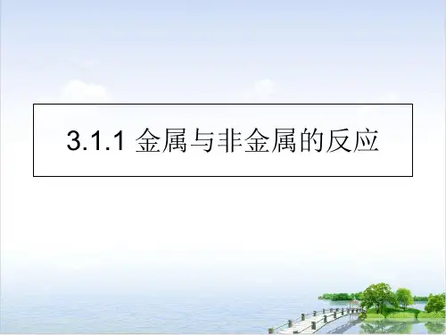 课件金属与非金属的反应_人教版必修一PPT课件_优秀版