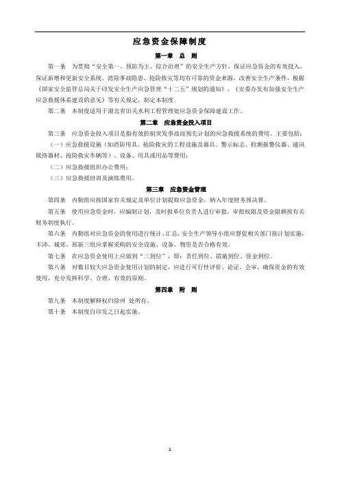应急资金投入保障制度