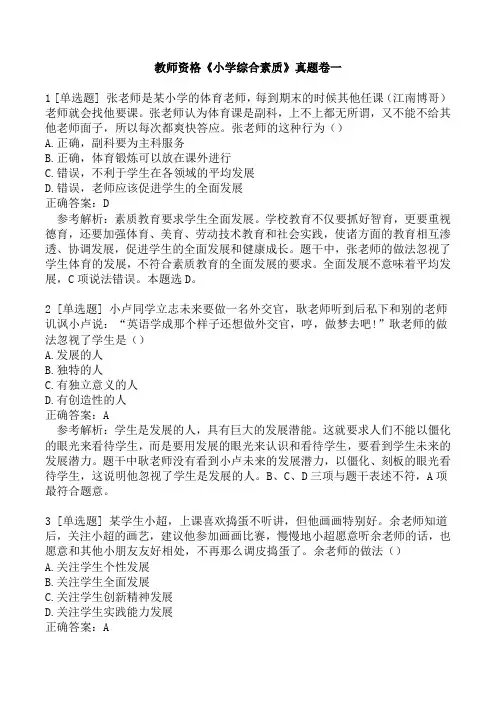 教师资格《小学综合素质》真题卷一