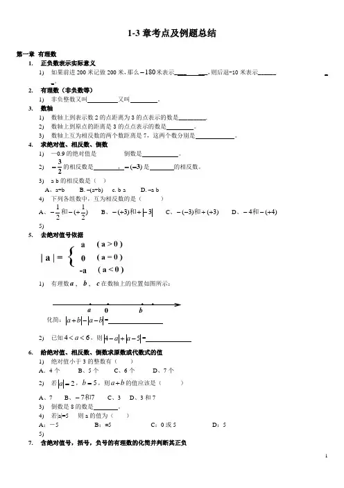 人教版七年级上数学1-3章考点及例题总结