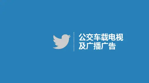 公交车载电视及广播广告