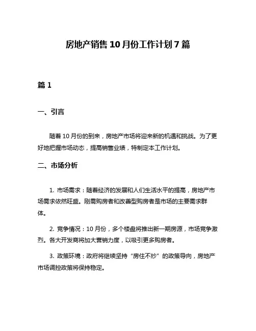 房地产销售10月份工作计划7篇