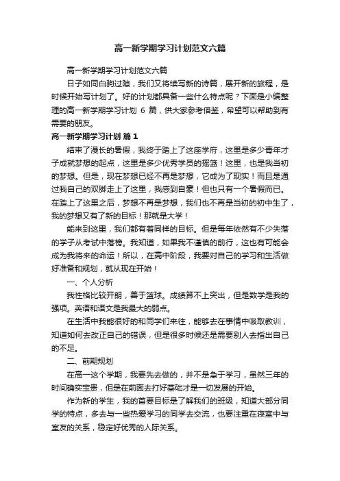高一新学期学习计划范文六篇