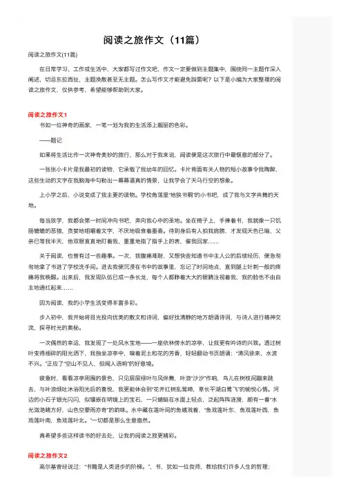 阅读之旅作文（11篇）