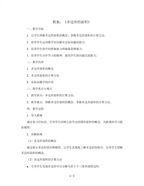 人教版小学数学五年级上册第六单元《多边形的面积》教案