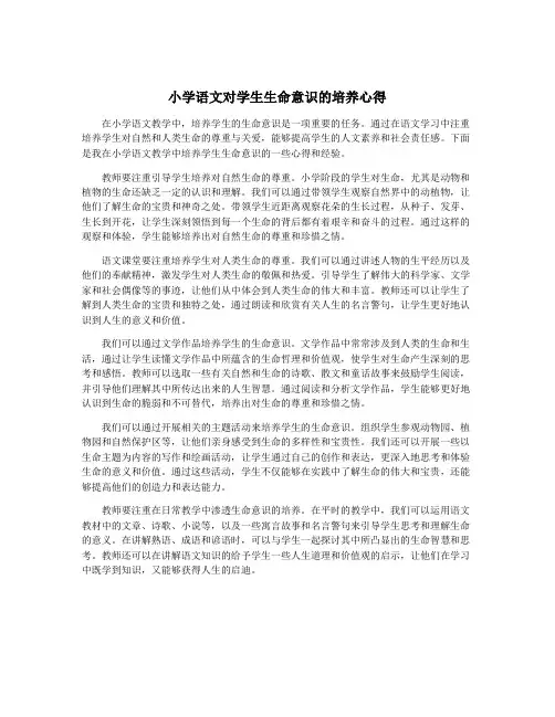 小学语文对学生生命意识的培养心得